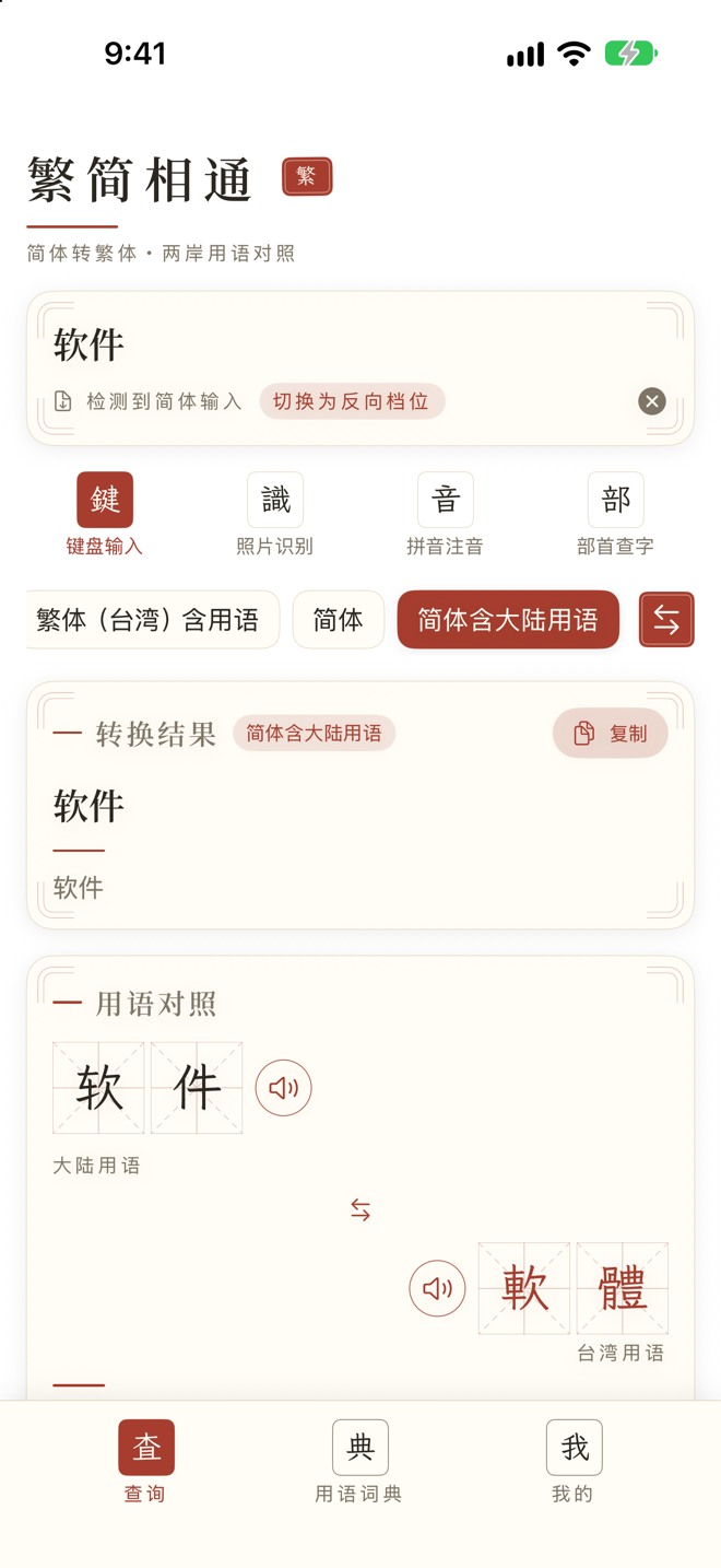 繁简相通 App 截图 1