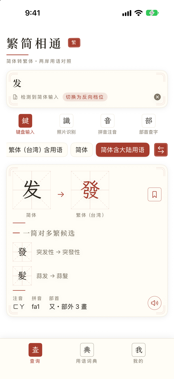 繁简相通 App 截图 2