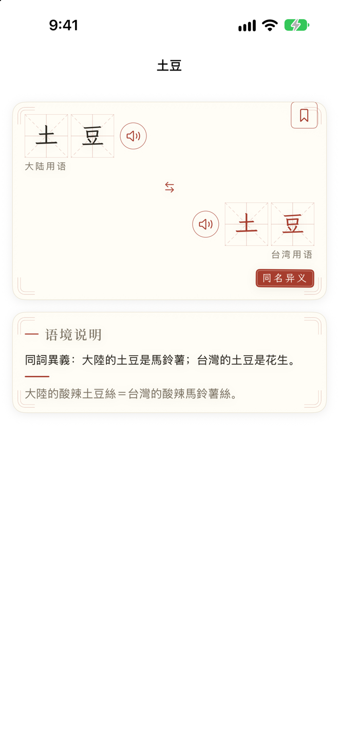 繁简相通 App 截图 3