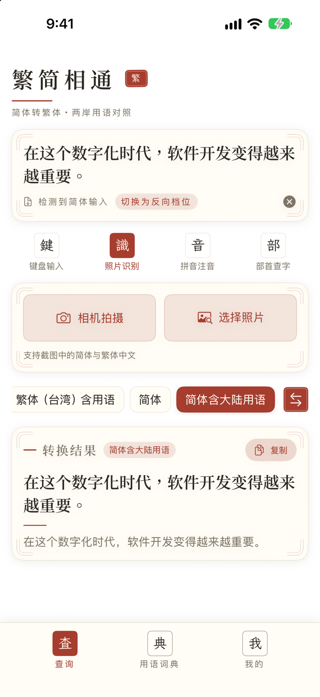 繁简相通 App 截图 5
