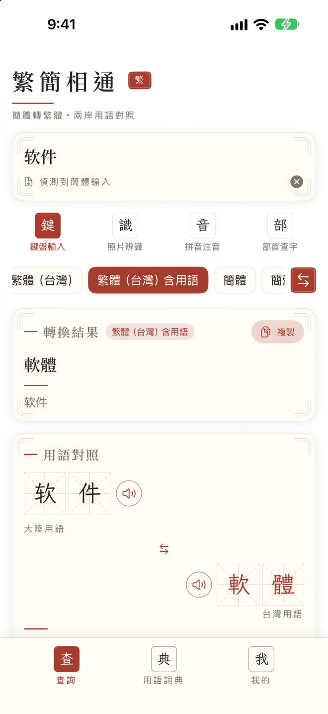 繁簡相通 App 截圖 1