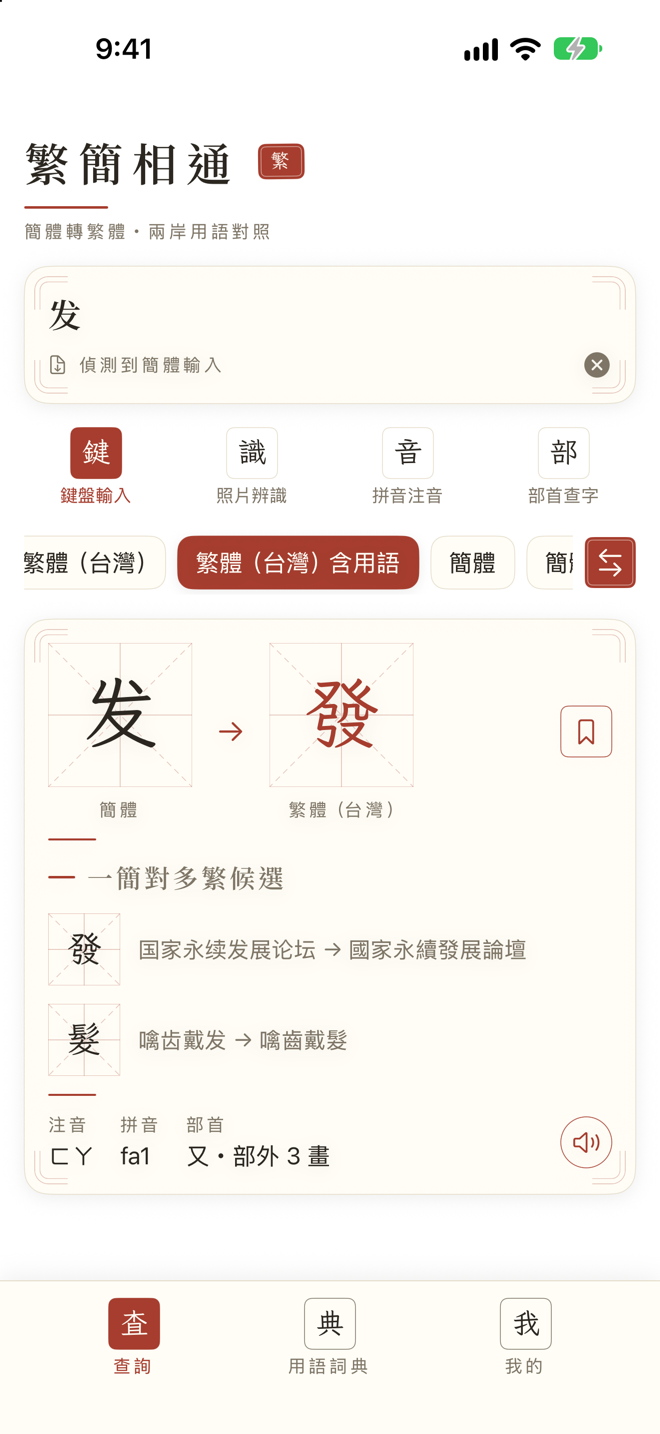 繁簡相通 App 截圖 2