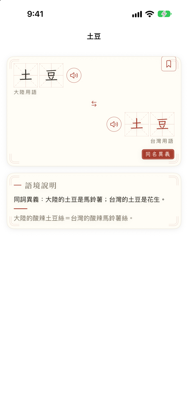 繁簡相通 App 截圖 3