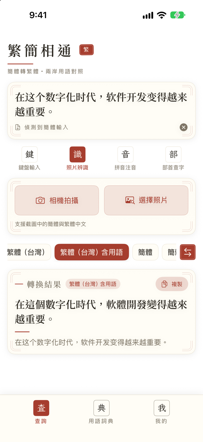 繁簡相通 App 截圖 5